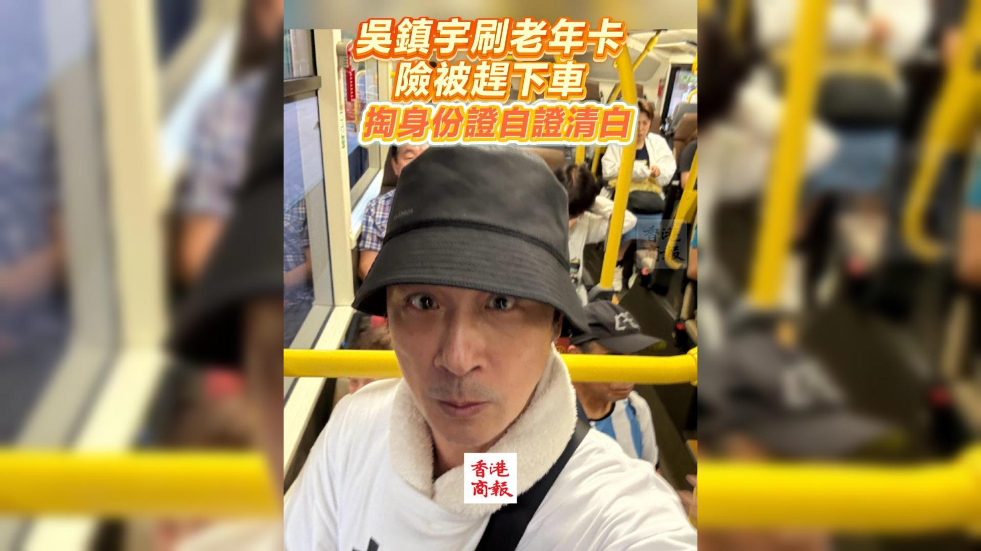 有片丨吳鎮(zhèn)宇刷老年卡險被趕下車 掏身份證自證清白