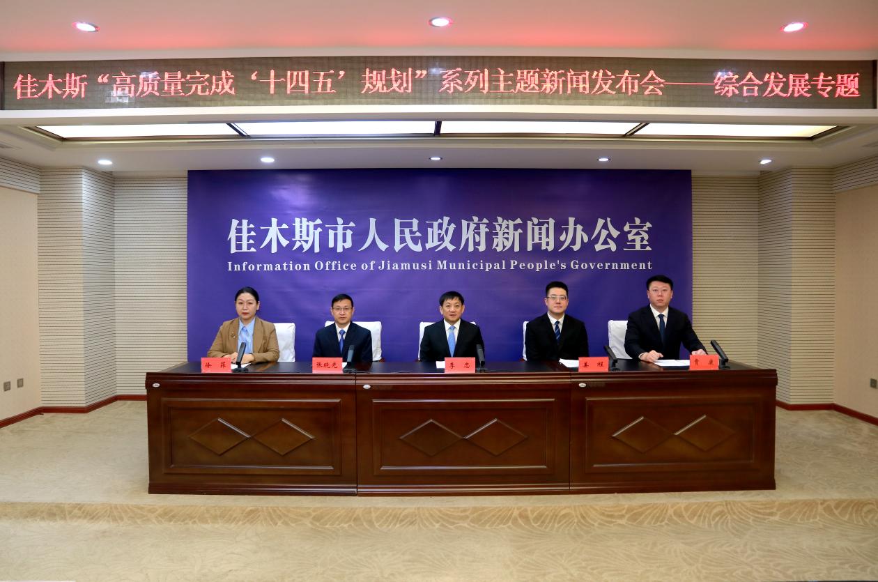 佳木斯「十四五」答卷彰顯高質(zhì)量底色：守安全底線興產(chǎn)業(yè)高地