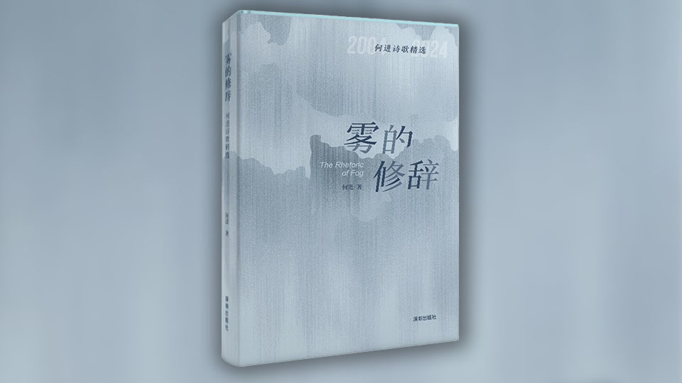 心性翻騰下的靈與智，何進詩集《霧的修辭》解析