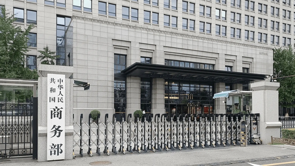 商務(wù)部：11·10起對31家美國實體暫停禁止向其出口兩用物項