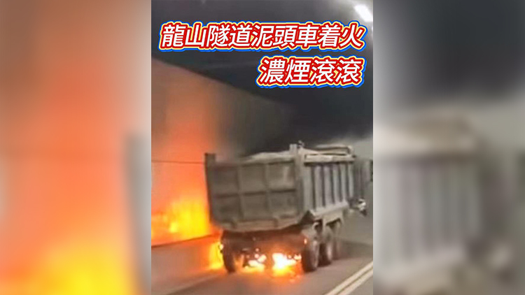 有片 | 龍山隧道泥頭車著火 濃煙滾滾