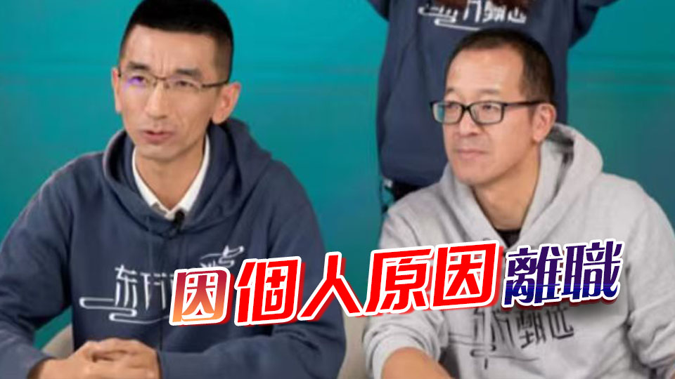 俞敏洪證實(shí)，孫東旭已離職