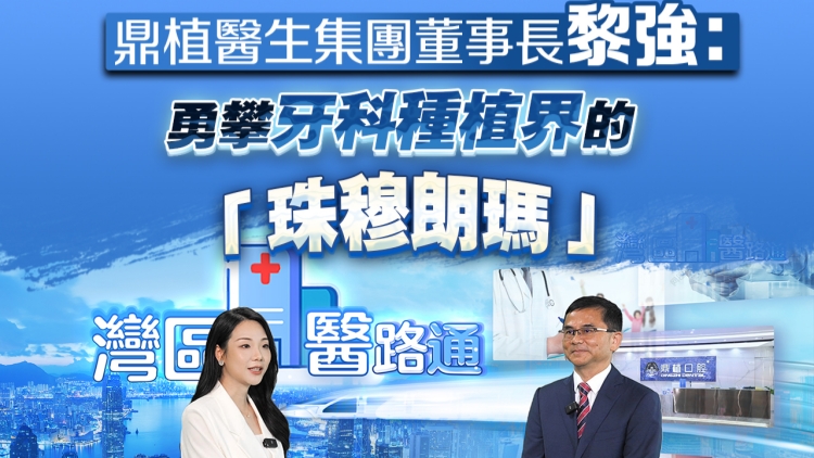 有片丨鼎植醫(yī)生集團(tuán)董事長黎強(qiáng)：勇攀牙科種植界的「珠穆朗瑪」