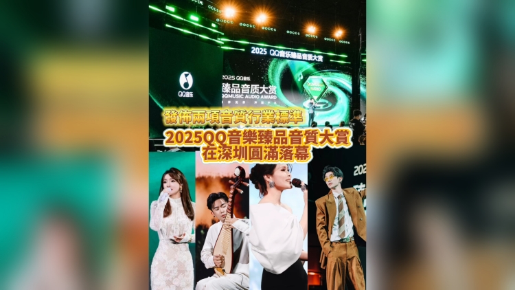 有片丨2025QQ音樂臻品音質(zhì)大賞在深圳圓滿落幕