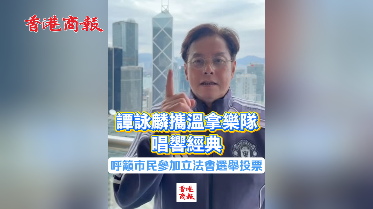 有片丨譚詠麟攜溫拿樂隊唱響經(jīng)典 呼籲市民參加立法會選舉投票