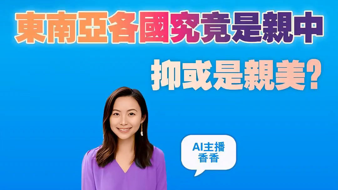 有片｜【港商圖說】東南亞諸國，親中或親美？