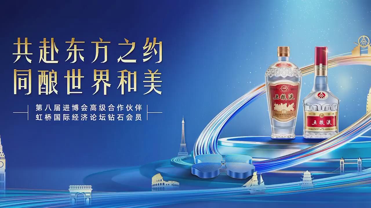有片丨五糧液攜「進(jìn)寶」驚喜亮相第八屆進(jìn)博會(huì)