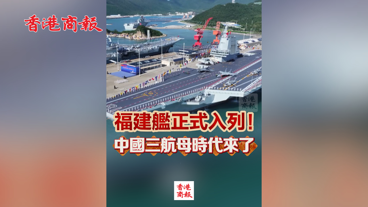 有片丨福建艦正式入列！中國三航母時(shí)代來了