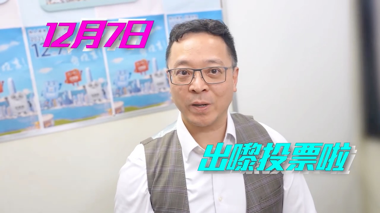 黃國興為立法會換屆選舉投票宣傳短片化身監(jiān)製 籲一起投入選舉共創(chuàng)未來