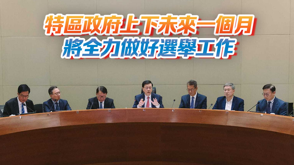 李家超主持立法會(huì)選舉政府統(tǒng)籌專班會(huì)議 下周起為每個(gè)選區(qū)或界別舉辦選舉論壇