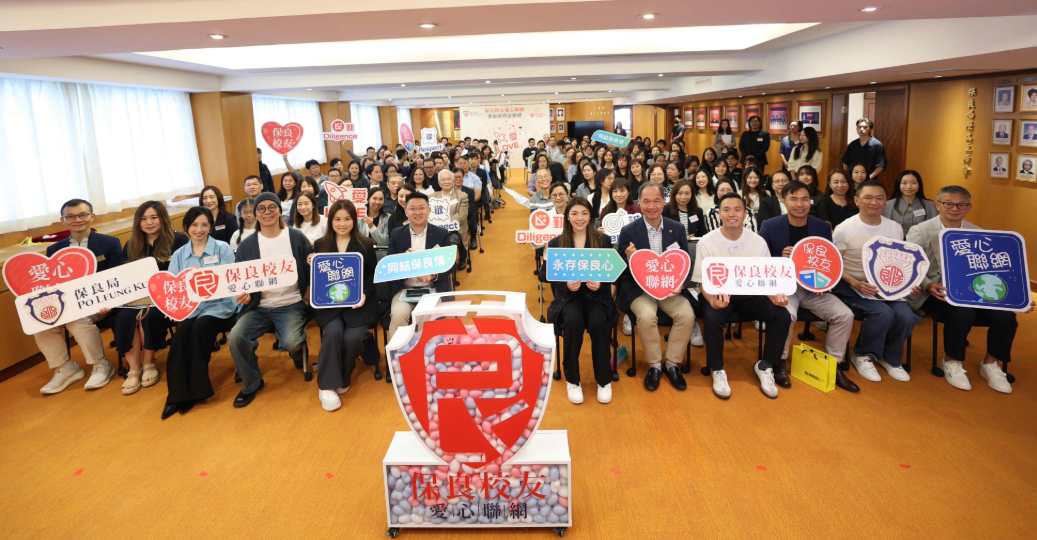「保良校友愛心聯(lián)網(wǎng)」集結(jié)屬校傑出校友 共組行善互助網(wǎng)絡(luò)