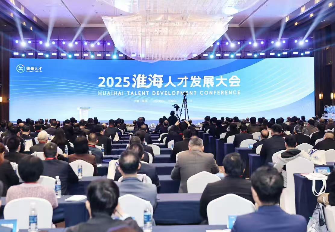 2025 淮海人才發(fā)展大會(huì)徐州啟幕 聚智賦能高質(zhì)量發(fā)展