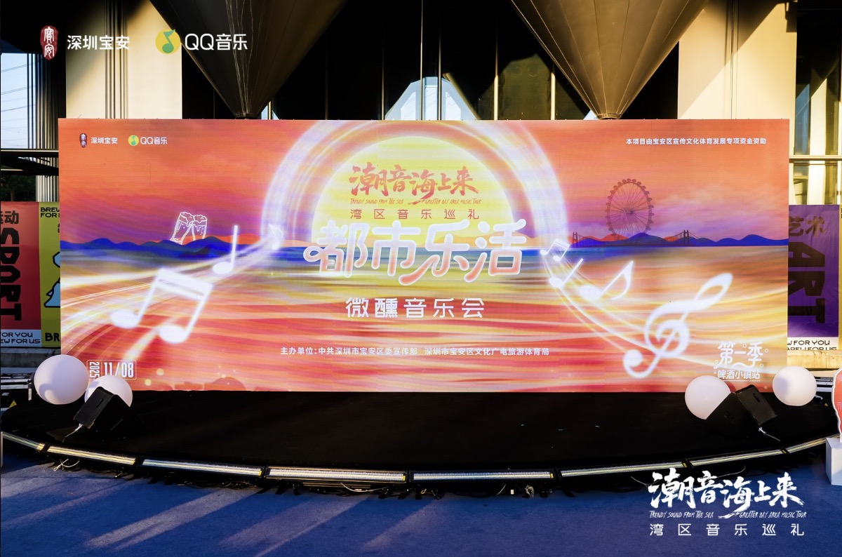 深圳寶安文旅主題曲發(fā)布 「微醺音樂會(huì)」點(diǎn)亮寶安文旅融合新篇章