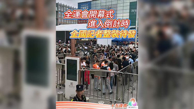 有片 | 全運(yùn)會開幕式進(jìn)入倒計時 全國記者整裝待發(fā)