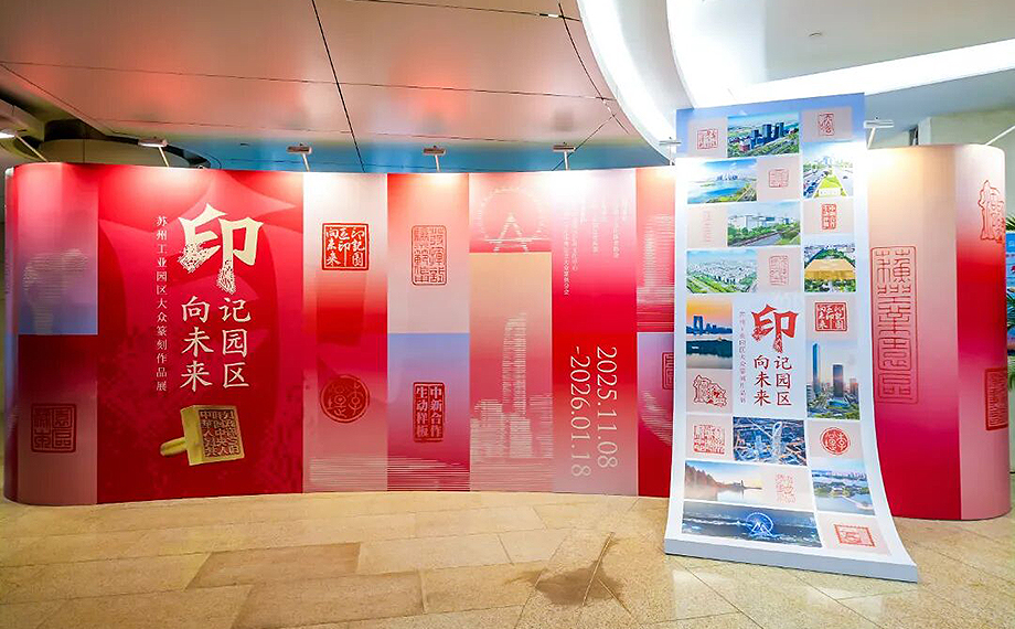 蘇州工業(yè)園區(qū)大眾篆刻作品展開(kāi)幕 180件作品展現(xiàn)31年發(fā)展歷程