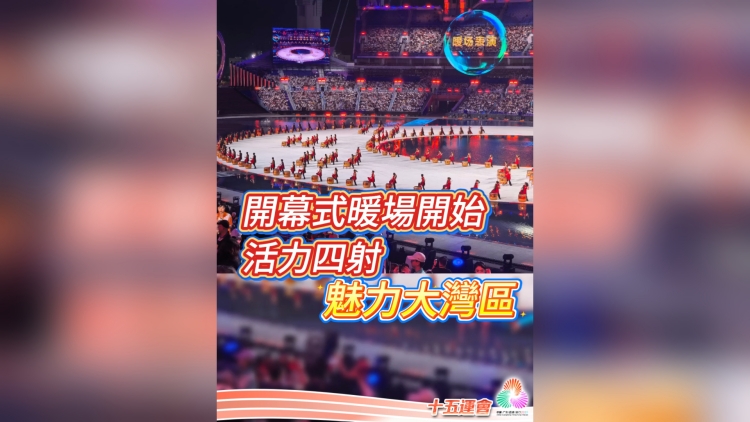 有片丨全運會開幕式暖場表演開始 活力四射 魅力大灣區(qū)｜中國工商銀行（亞洲）特約