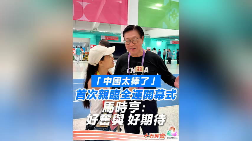 有片丨「中國(guó)太棒了」首次親臨全運(yùn)開(kāi)幕式 馬時(shí)亨：好奮與 好期待｜中國(guó)工商銀行（亞洲）特約 