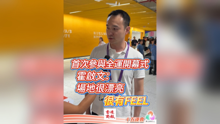 有片丨首次參與全運(yùn)開(kāi)幕式 霍啟文：場(chǎng)地很漂亮 很有FEEL｜中國(guó)工商銀行（亞洲）特約