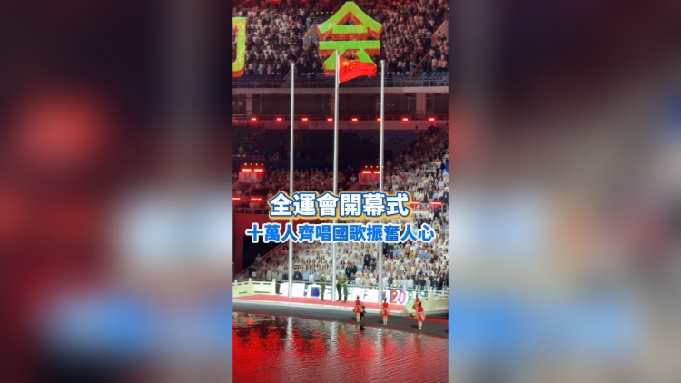 有片丨全運(yùn)會(huì)開(kāi)幕式 十萬(wàn)人齊唱國(guó)歌振奮人心｜中國(guó)工商銀行（亞洲）特約