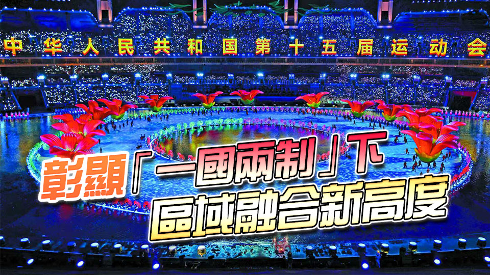 【港商時(shí)評(píng)】三地聯(lián)手開(kāi)先河 灣區(qū)融合更緊密