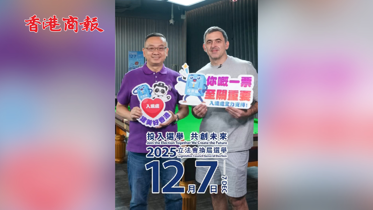 有片丨入境事務(wù)處和桌球名將奧蘇利雲(yún)全力支持2025立法會選舉