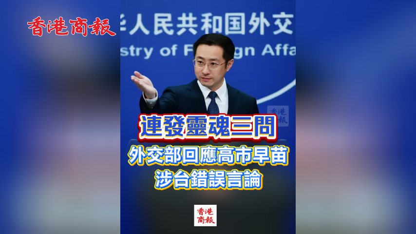 有片丨連發(fā)靈魂三問 外交部回應(yīng)高市早苗涉臺錯誤言論
