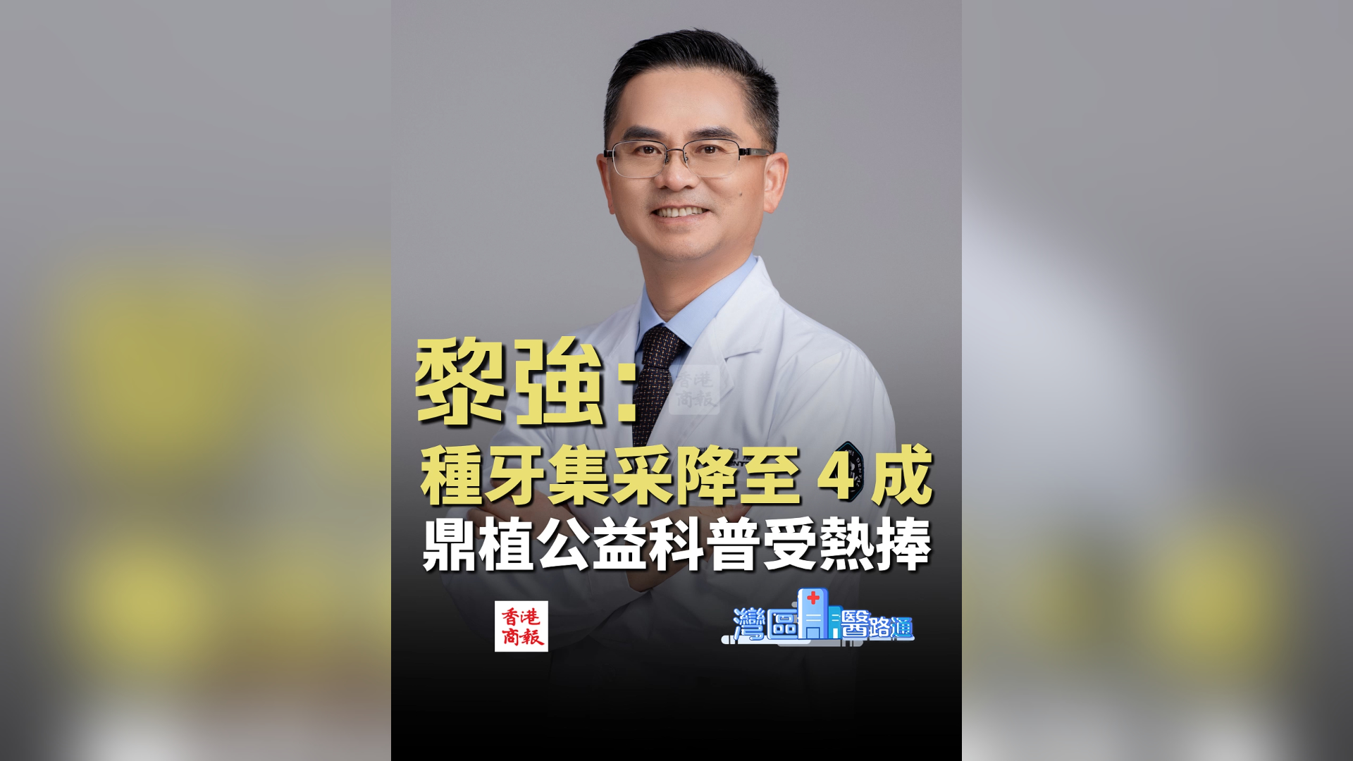 有片丨種牙集採降至四成 鼎植公益科普受熱捧