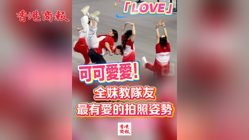 有片丨可可愛愛！全妹教隊友最有愛的拍照姿勢