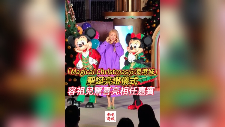 有片丨「Magical Christmas@海港城」聖誕亮燈儀式 容祖兒擔任主禮嘉賓