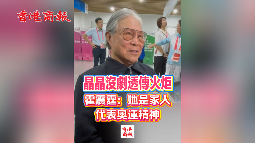 有片丨晶晶沒劇透傳火炬 霍震霆：她是家人 代表奧運(yùn)精神｜中國工商銀行（亞洲）特約