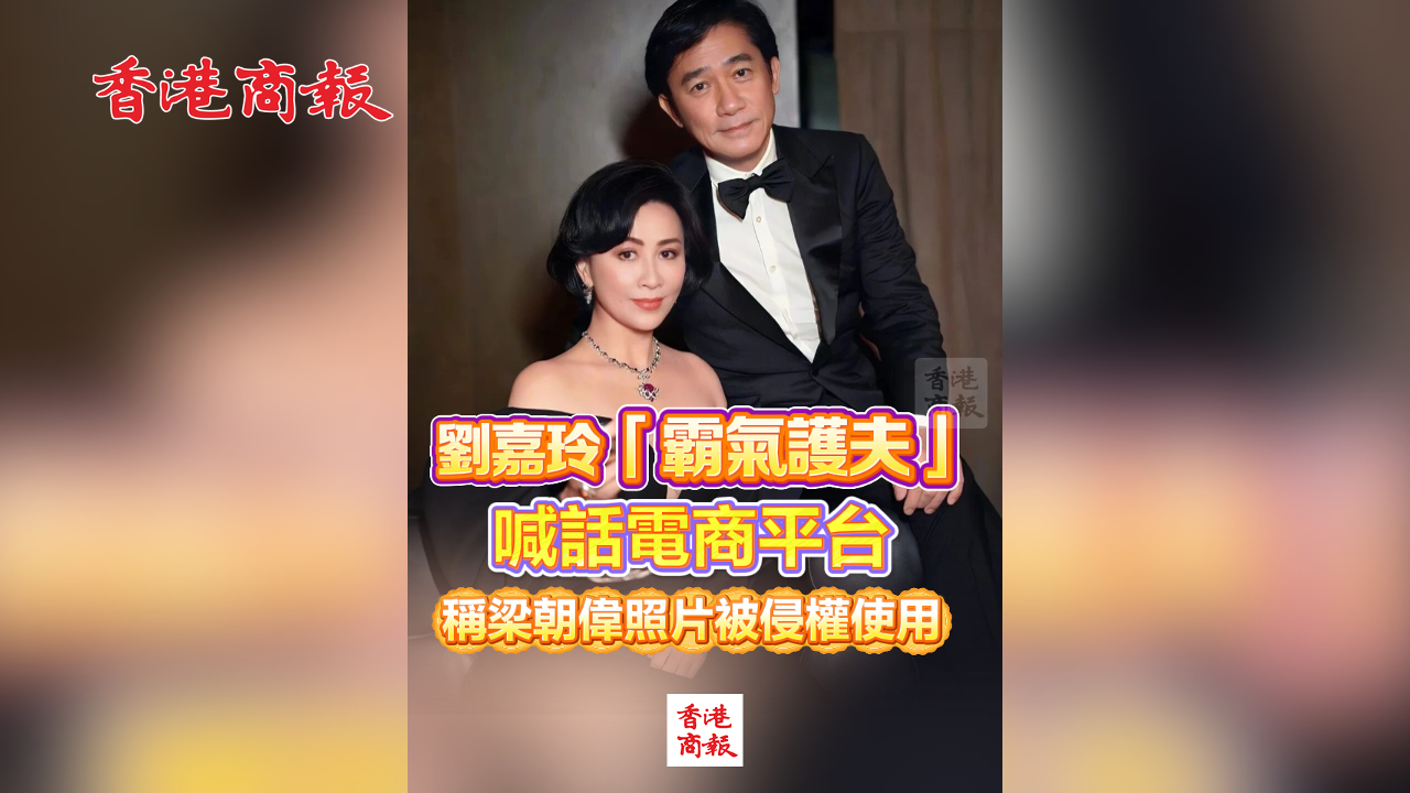 有片丨劉嘉玲「霸氣護夫」 喊話電商平臺 稱梁朝偉照片被侵權(quán)使用