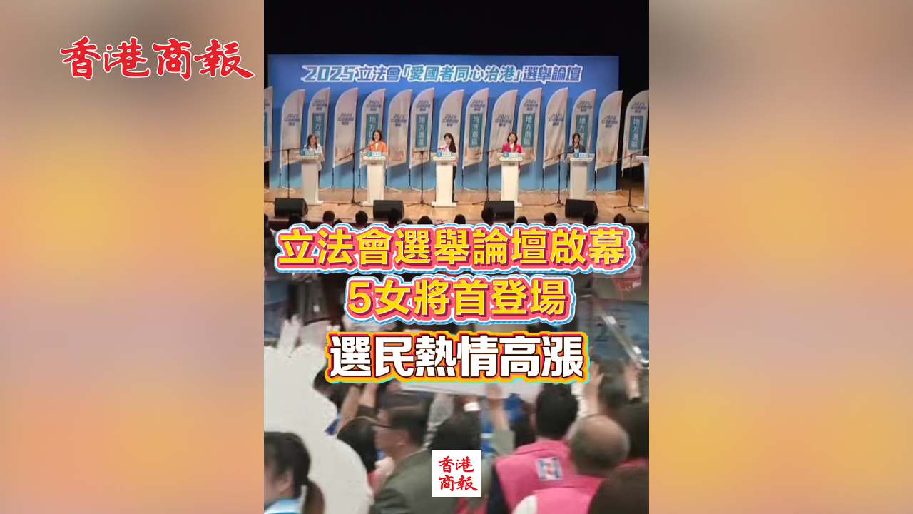 有片丨立法會(huì)選舉論壇啟幕 5女將首登場(chǎng) 選民熱情高漲