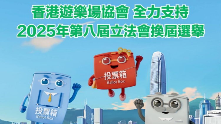 香港遊樂場(chǎng)協(xié)會(huì)全力支持2025年第八屆立法會(huì)換屆選舉