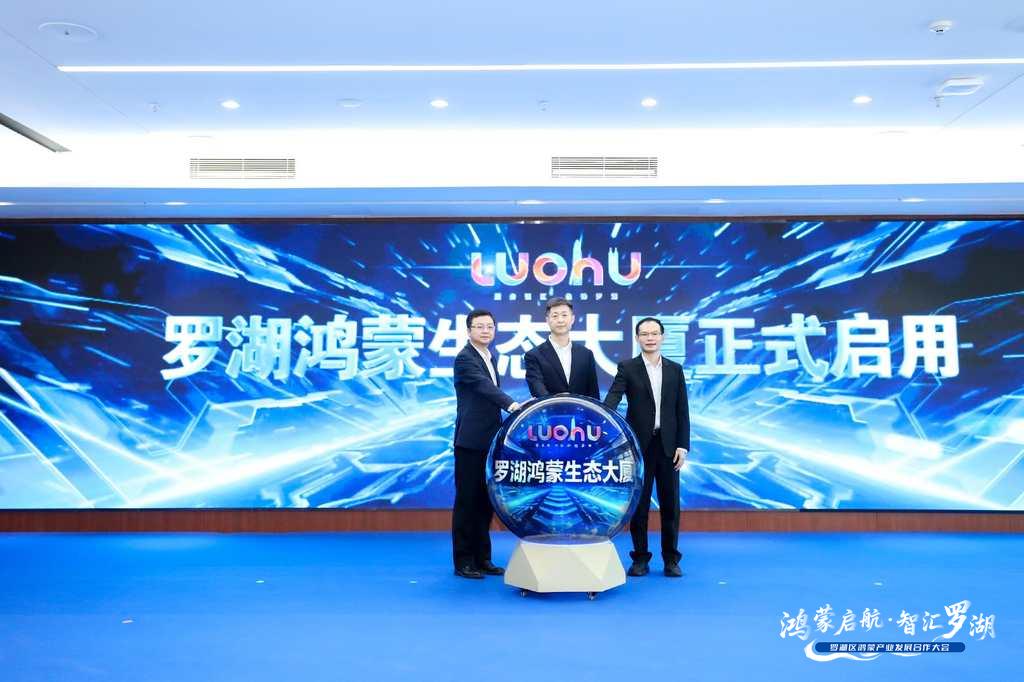正式啟用！羅湖鴻蒙產(chǎn)業(yè)生態(tài)發(fā)展按下「加速鍵」