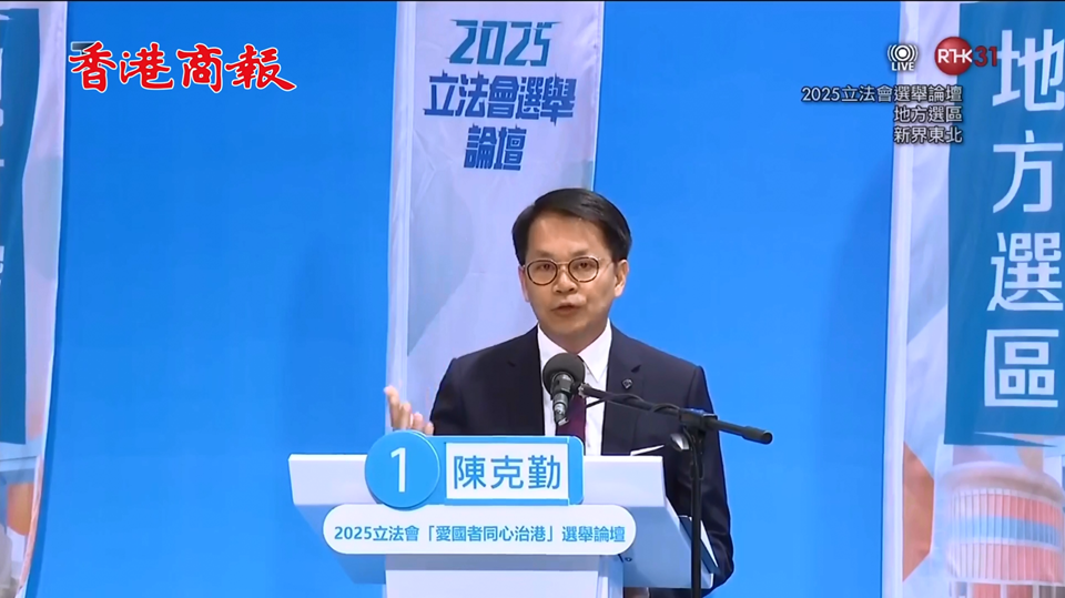 直播回放｜2025立法會(huì)「愛國(guó)者同心治港」選舉論壇