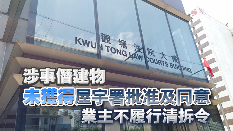 西貢一獨立屋違規(guī)加建28平方米 業(yè)主被判罰款逾5萬元
