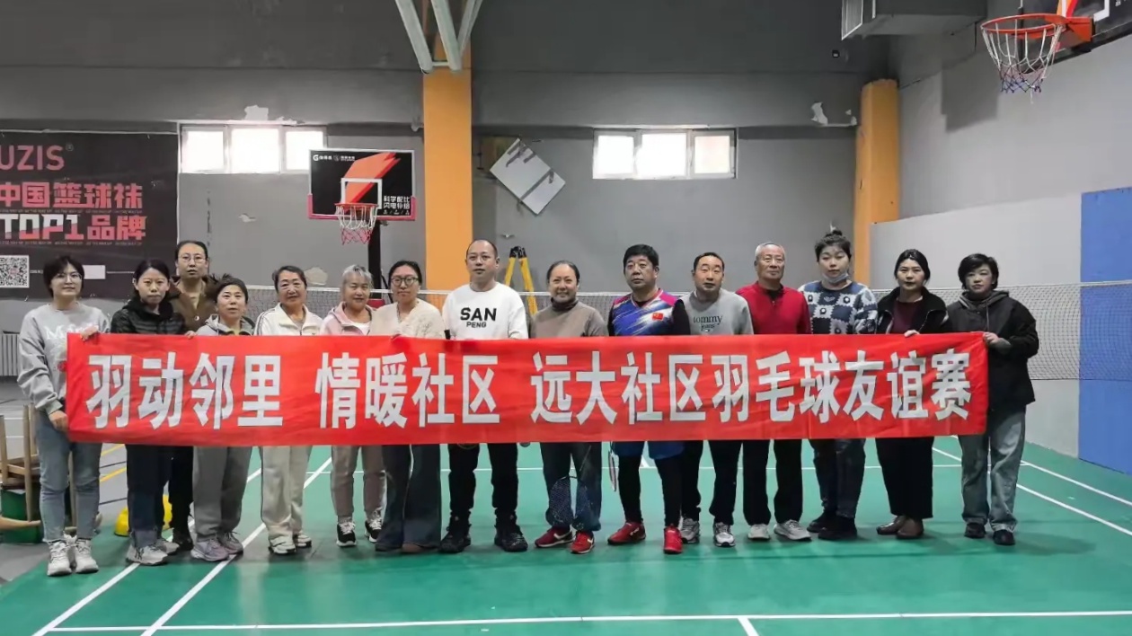 以球會(huì)鄰聚合力 哈市香坊區(qū)遠(yuǎn)大社區(qū)羽毛球賽繪就共治新圖景