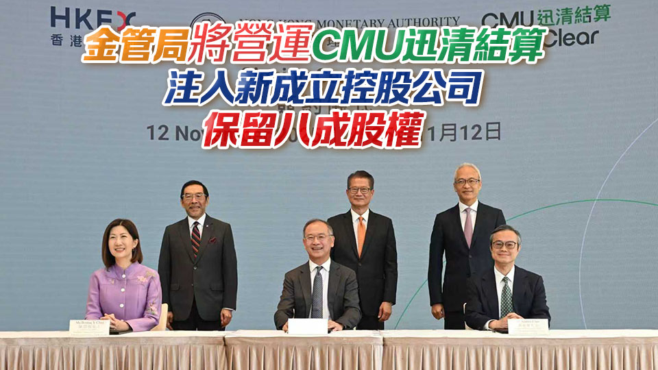 港交所逾4億元購入迅清結(jié)算20%股權(quán) 陳茂波：雙方合作有三大戰(zhàn)略意義