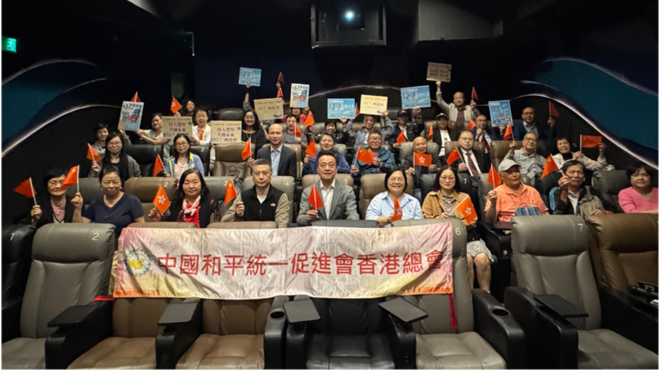 香港統(tǒng)促總會(huì)組織會(huì)員觀看《志願(yuàn)軍：浴血和平》 支持辦好立法會(huì)選舉