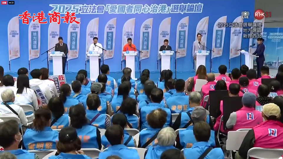 直播回顧｜2025立法會(huì)「愛國(guó)者同心治港」選舉論壇