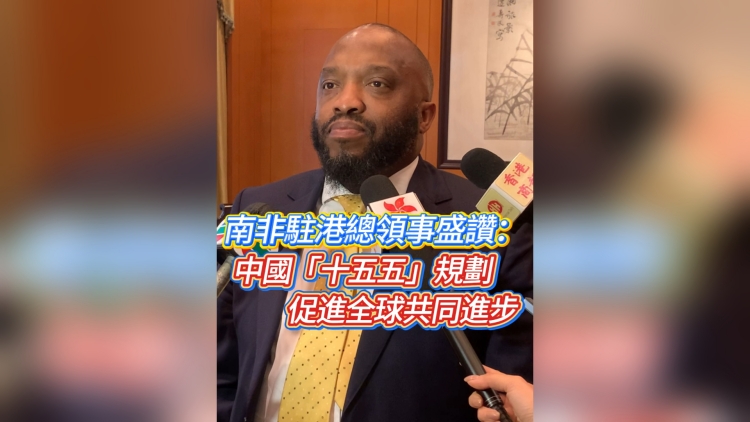 有片丨南非駐港總領(lǐng)事盛讚：中國(guó)「十五五」規(guī)劃促進(jìn)全球共同進(jìn)步