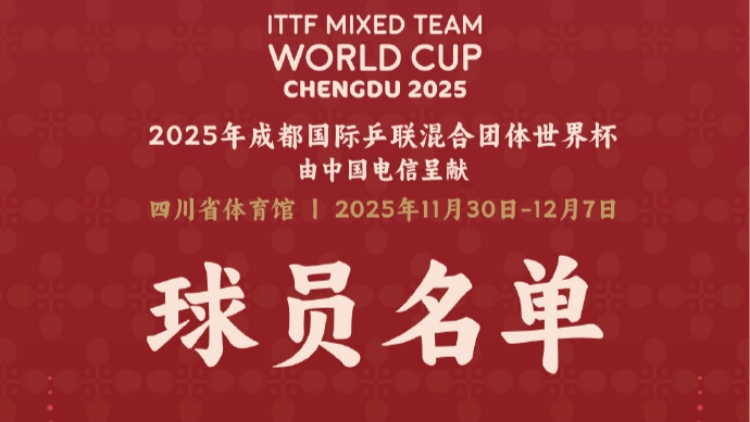 乒乓球混合團(tuán)體世界盃：王楚欽孫穎莎領(lǐng)銜國乒參賽 港隊(duì)黃鎮(zhèn)廷等參賽
