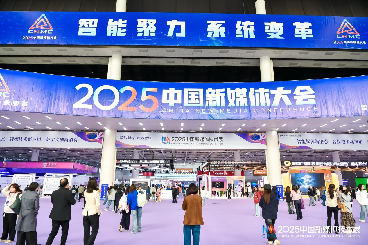 2025中國新媒體技術(shù)展在長(zhǎng)沙舉辦