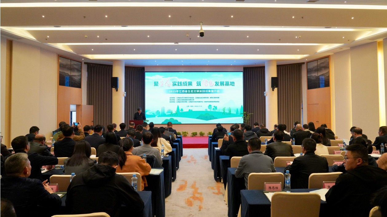 聚生態(tài)成果 築綠色高地  2025年江西省生態(tài)文明實(shí)踐成果推介會在新余成功舉行