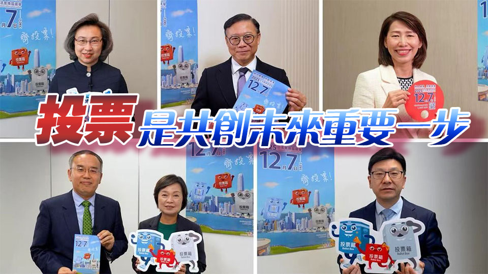 有片丨港府官員以家鄉(xiāng)語呼籲12·7立法會(huì)選舉齊投票
