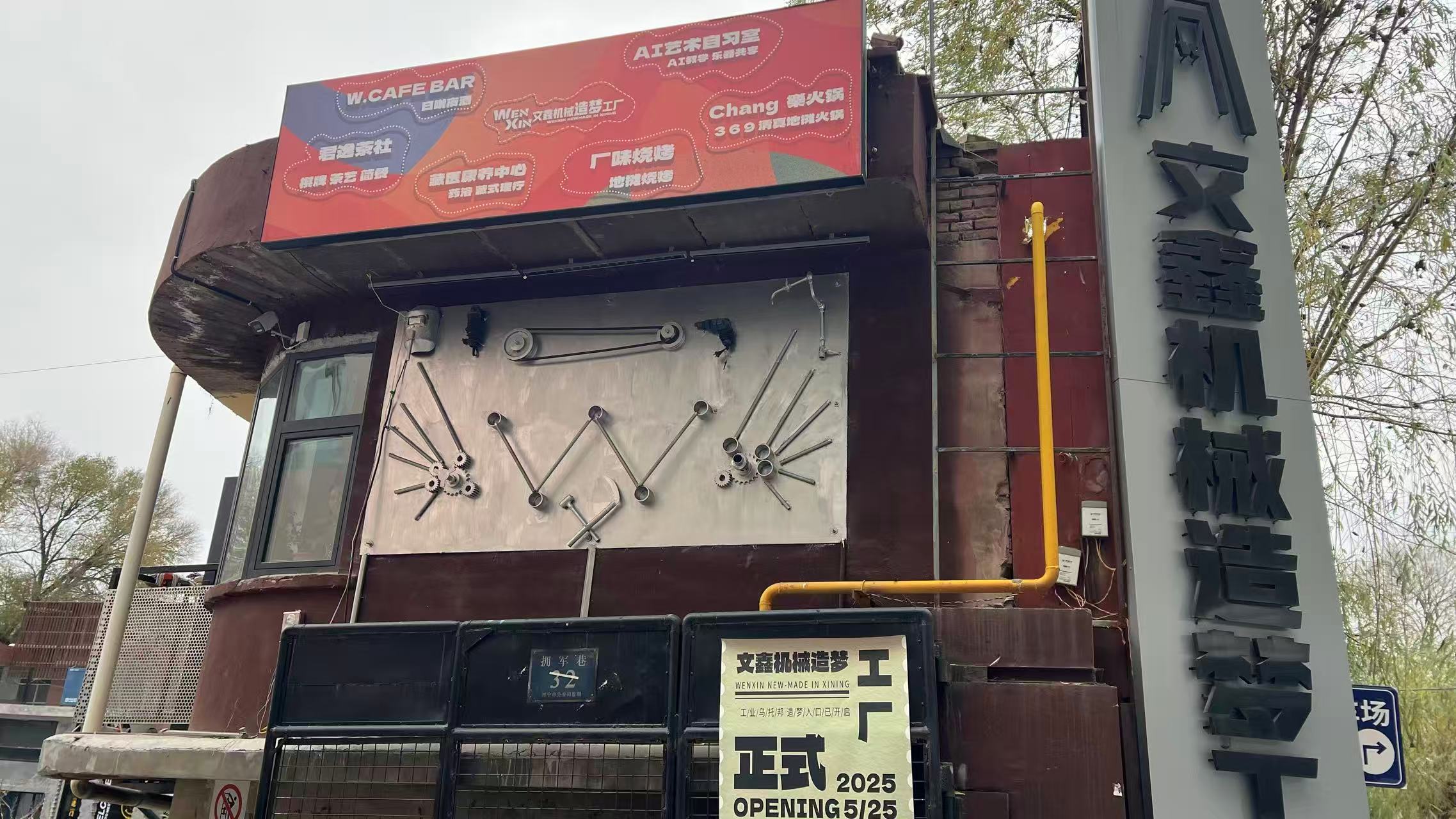 老廠新生繪就共富藍(lán)圖 文馨機(jī)械廠轉(zhuǎn)型文創(chuàng)園煥發(fā)新活力