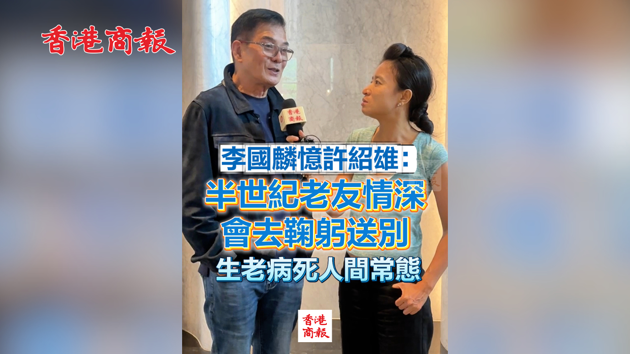 有片丨李國麟憶許紹雄：半世紀(jì)老友情深 會(huì)去鞠躬送別 生老病死人間常態(tài)