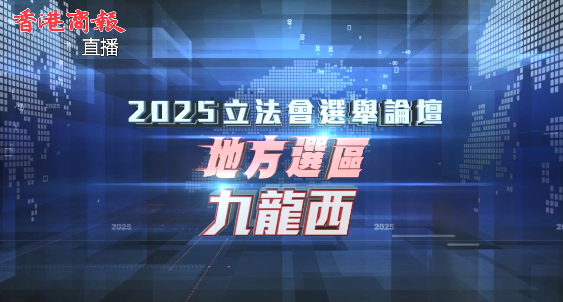 直播回放丨2025立法會(huì)「愛國(guó)者同心治港」選舉論壇（九龍西）