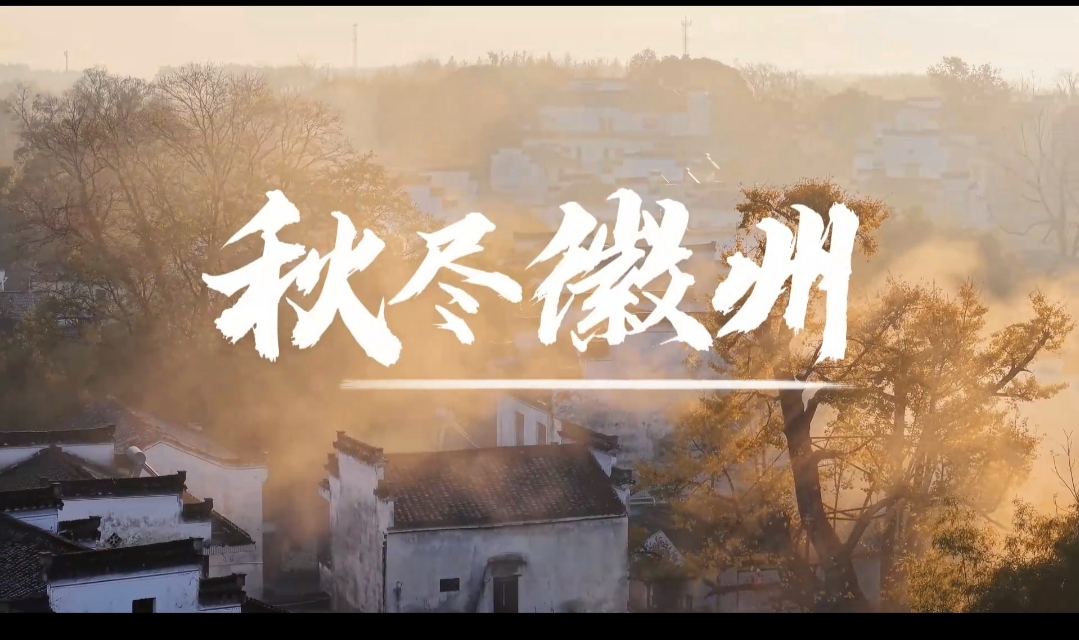 有片|皖徽州區(qū)：秋色如畫如夢 每一幀都是心動的模樣