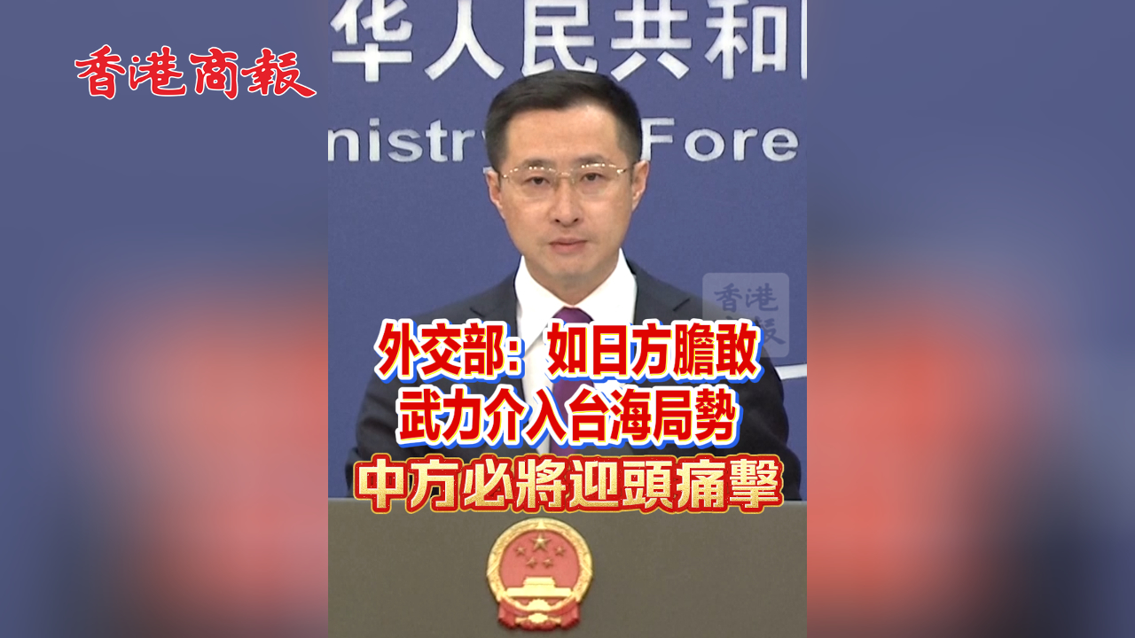有片丨外交部：如日方膽敢武力介入臺(tái)海局勢(shì) 中方必將迎頭痛擊